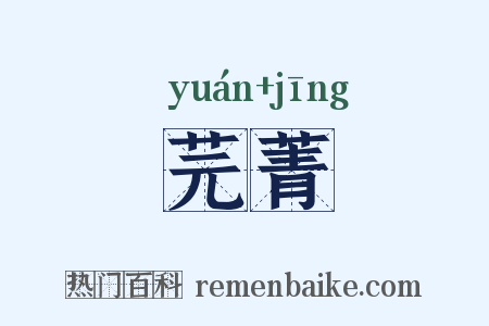 芫菁是什么意思的图片